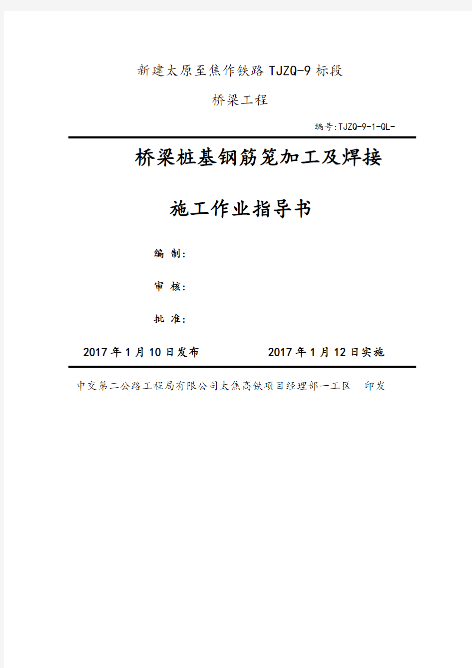 桥梁桩基钢筋笼加工及焊接作业指导书