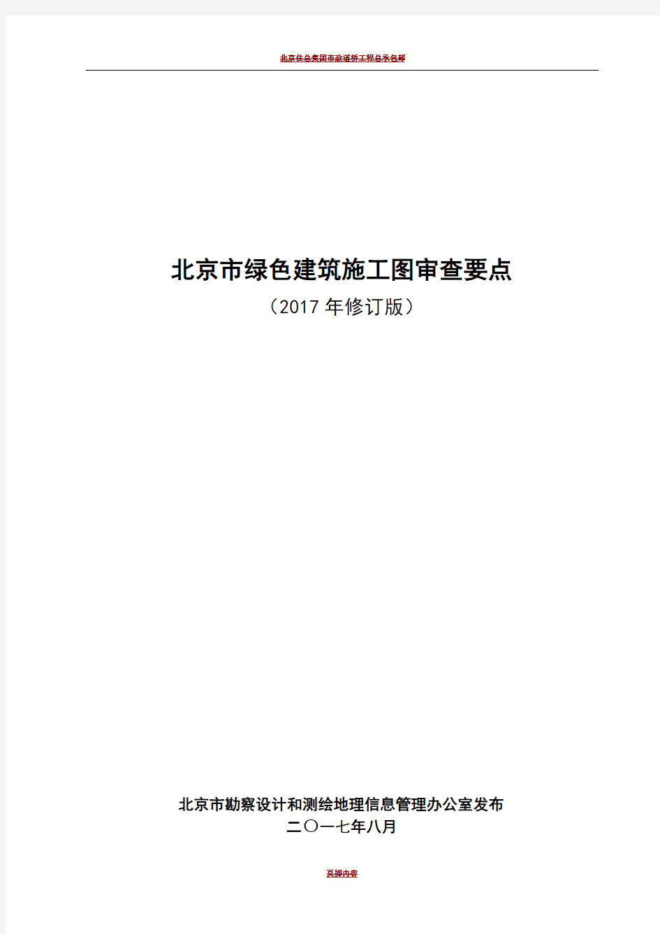 北京市绿色建筑施工图审查要点(2017年修订)