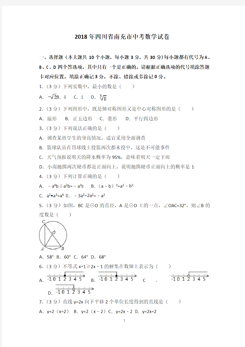 2018年四川省南充市中考数学试卷含答案解析版