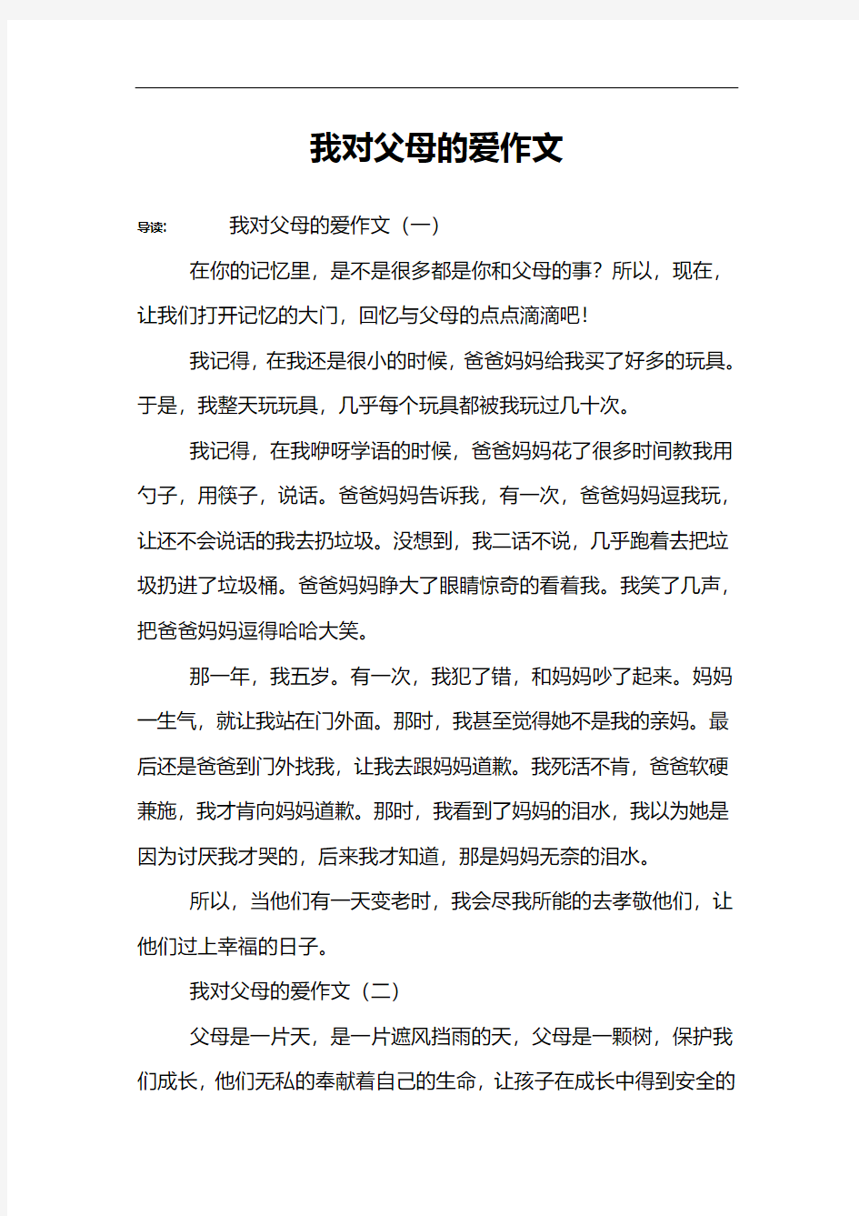 我对父母的爱作文