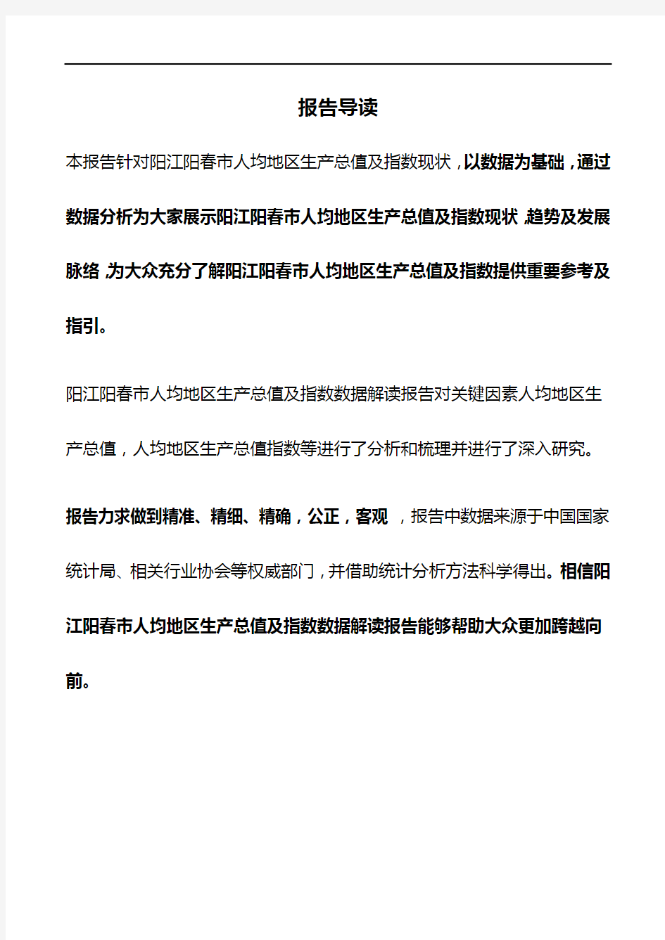 广东省阳江阳春市人均地区生产总值及指数数据解读报告2019版