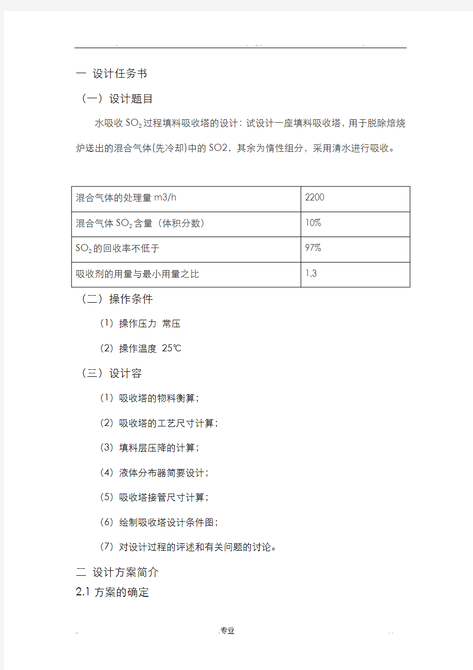 水吸收SO2过程填料吸收塔的设计..