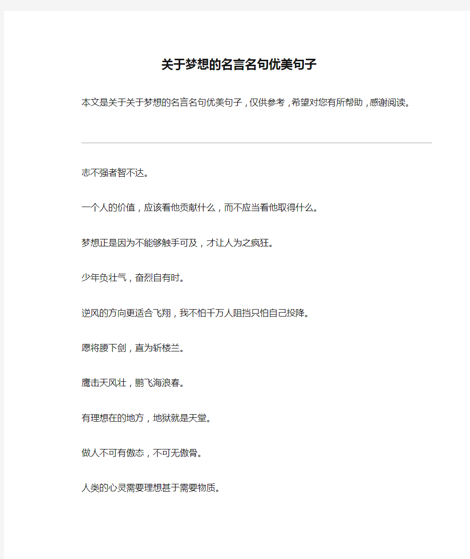 关于梦想的名言名句优美句子_1