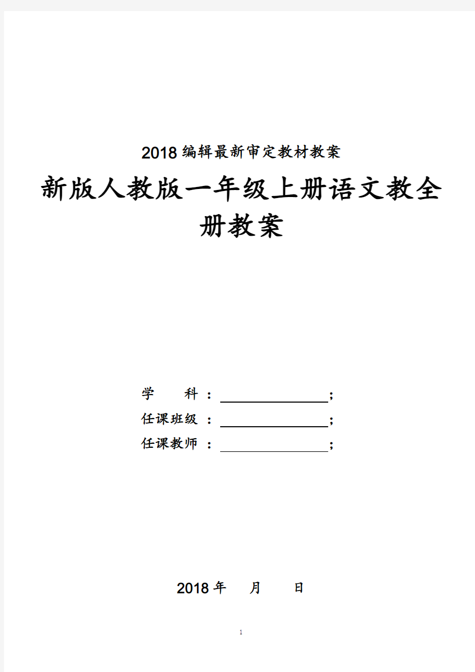 2018年新版人教版一年级上册语文教案全册
