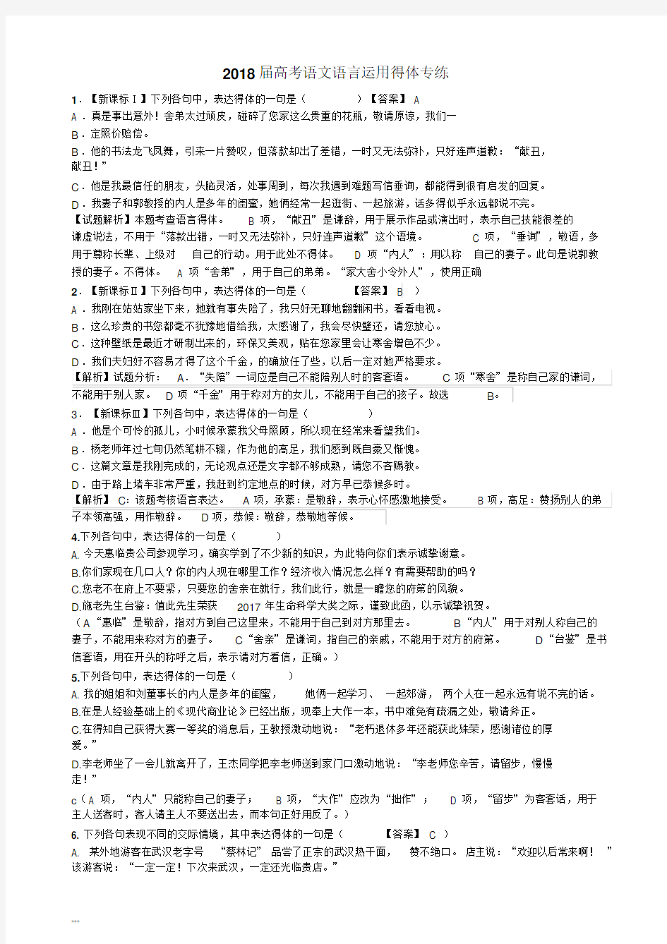 2018高考语言得体练习题及答案