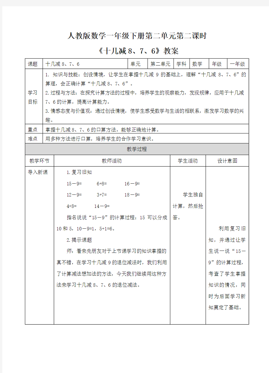 新人教版数学一年级下册《十几减8、7、6》教案