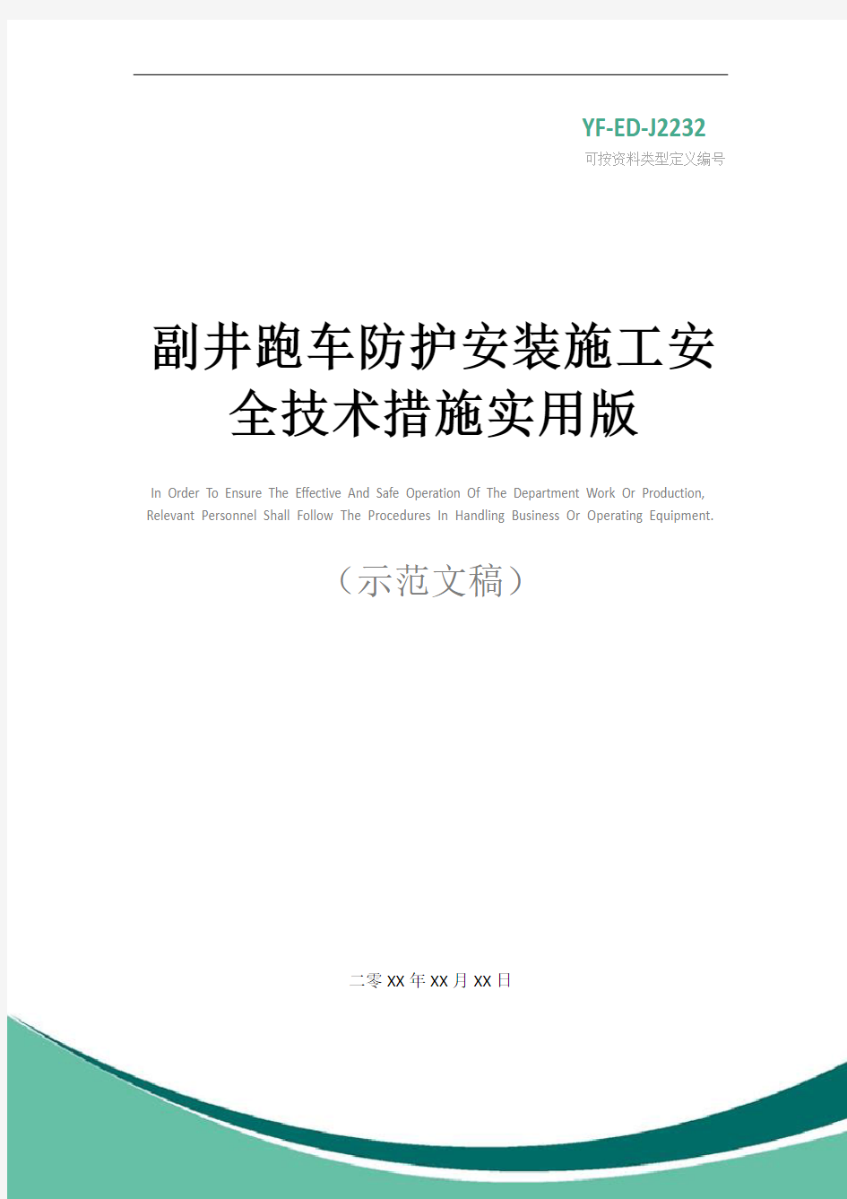 副井跑车防护安装施工安全技术措施实用版