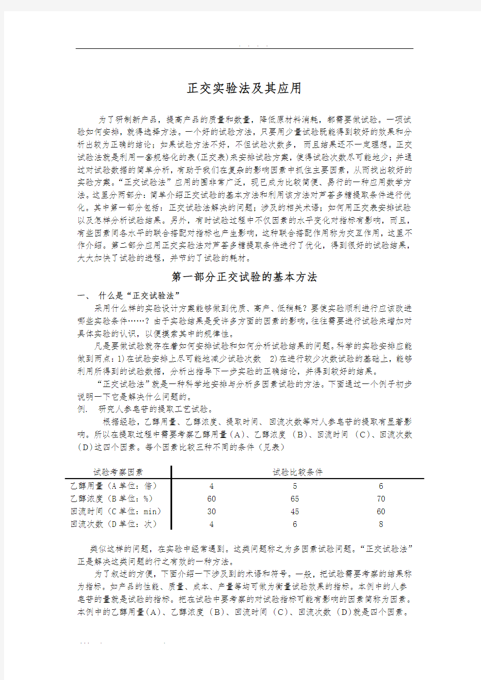 正交实验法及其应用