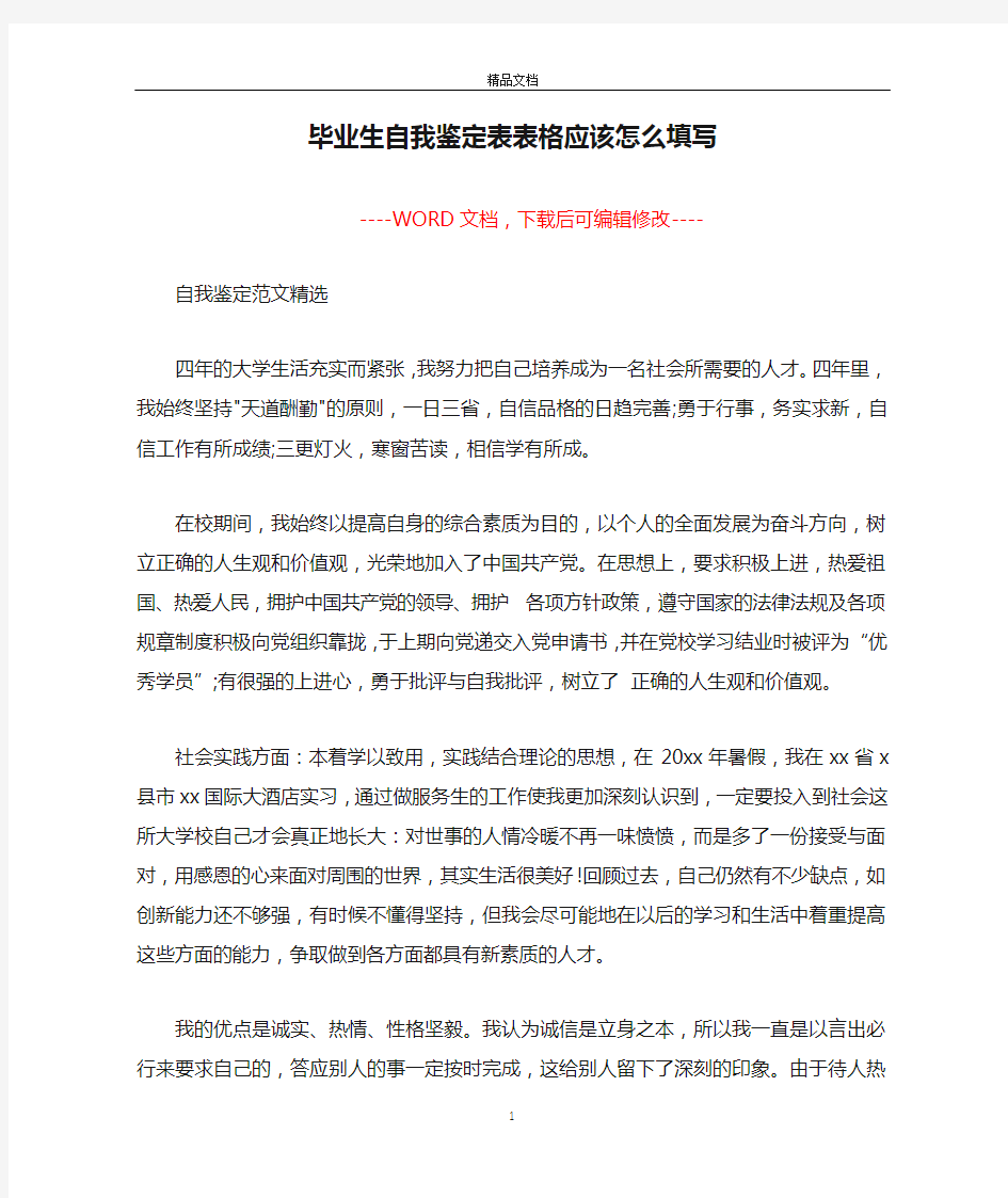 毕业生自我鉴定表表格应该怎么填写