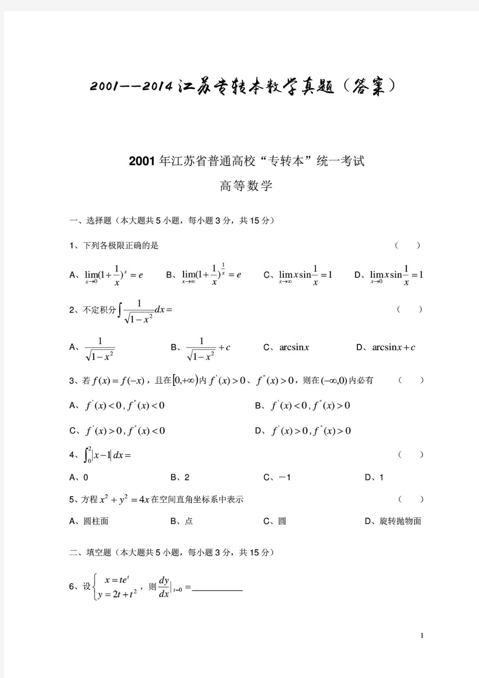 2001至2014年江苏专转本高数真题(附答案)