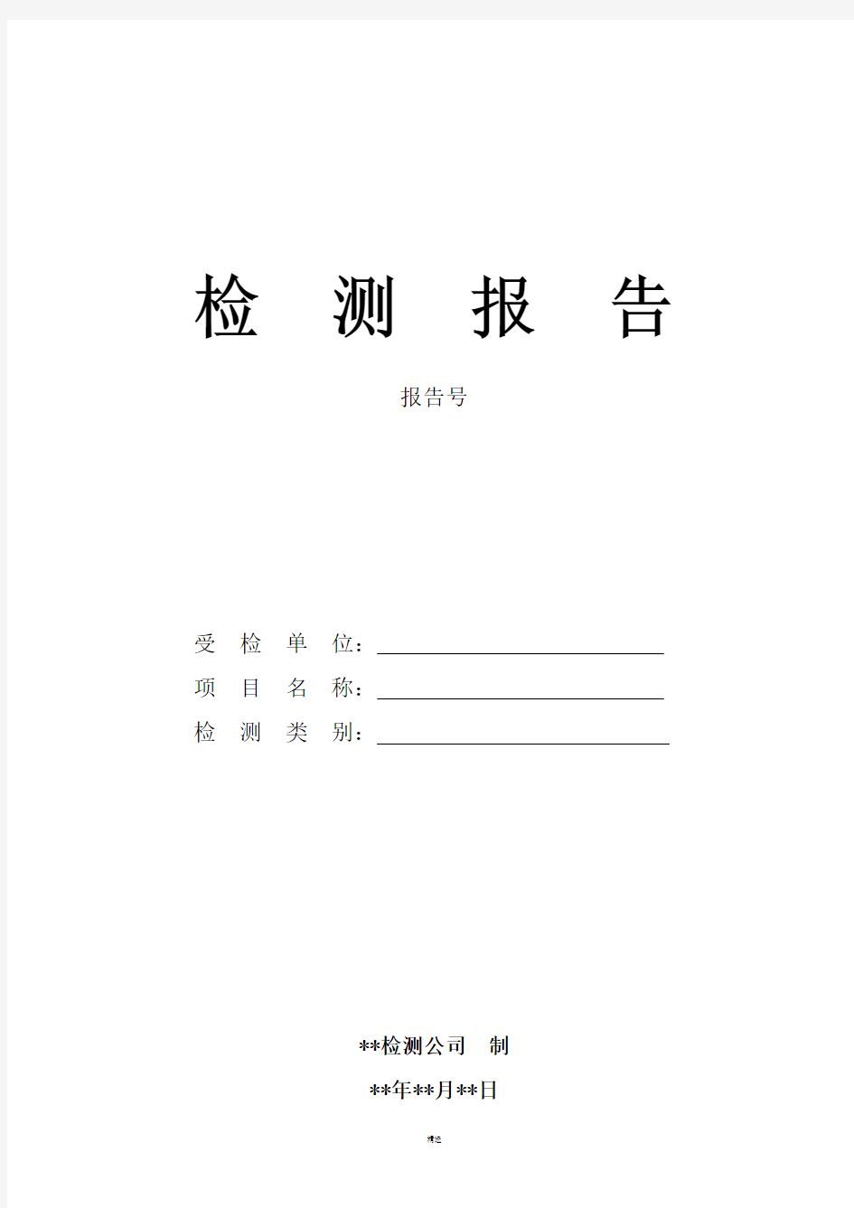 室内空气质量检测报告