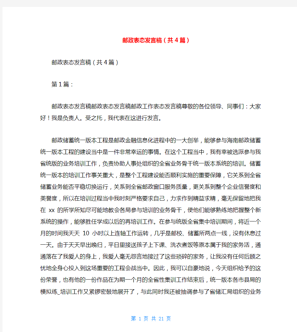 邮政表态发言稿(共4篇)