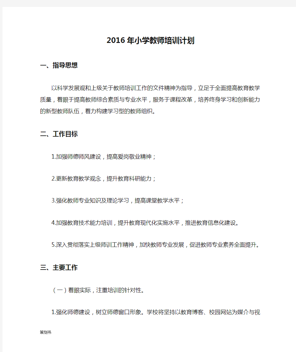 2016年小学教师培训计划规划.docx