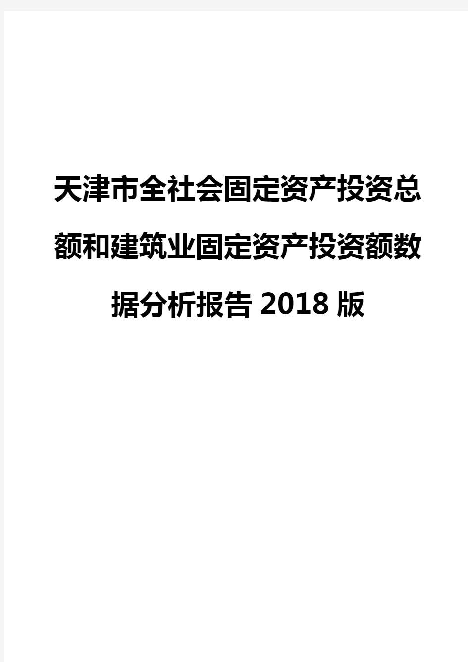 天津市全社会固定资产投资总额和建筑业固定资产投资额数据分析报告2018版
