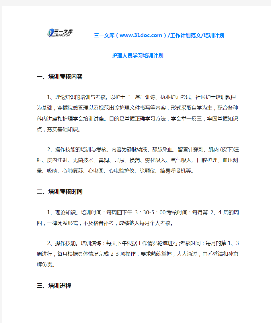 培训计划护理人员学习培训计划