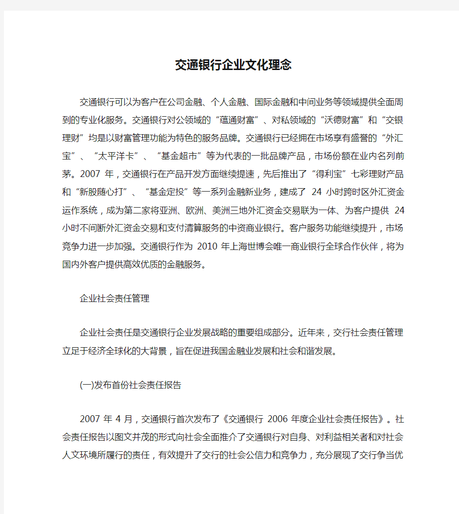 交通银行企业文化理念