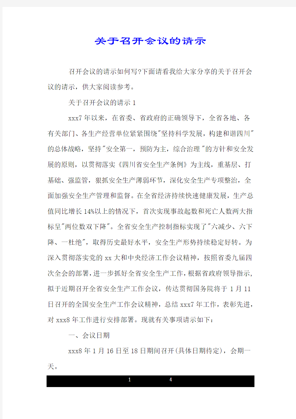 关于召开会议的请示.doc