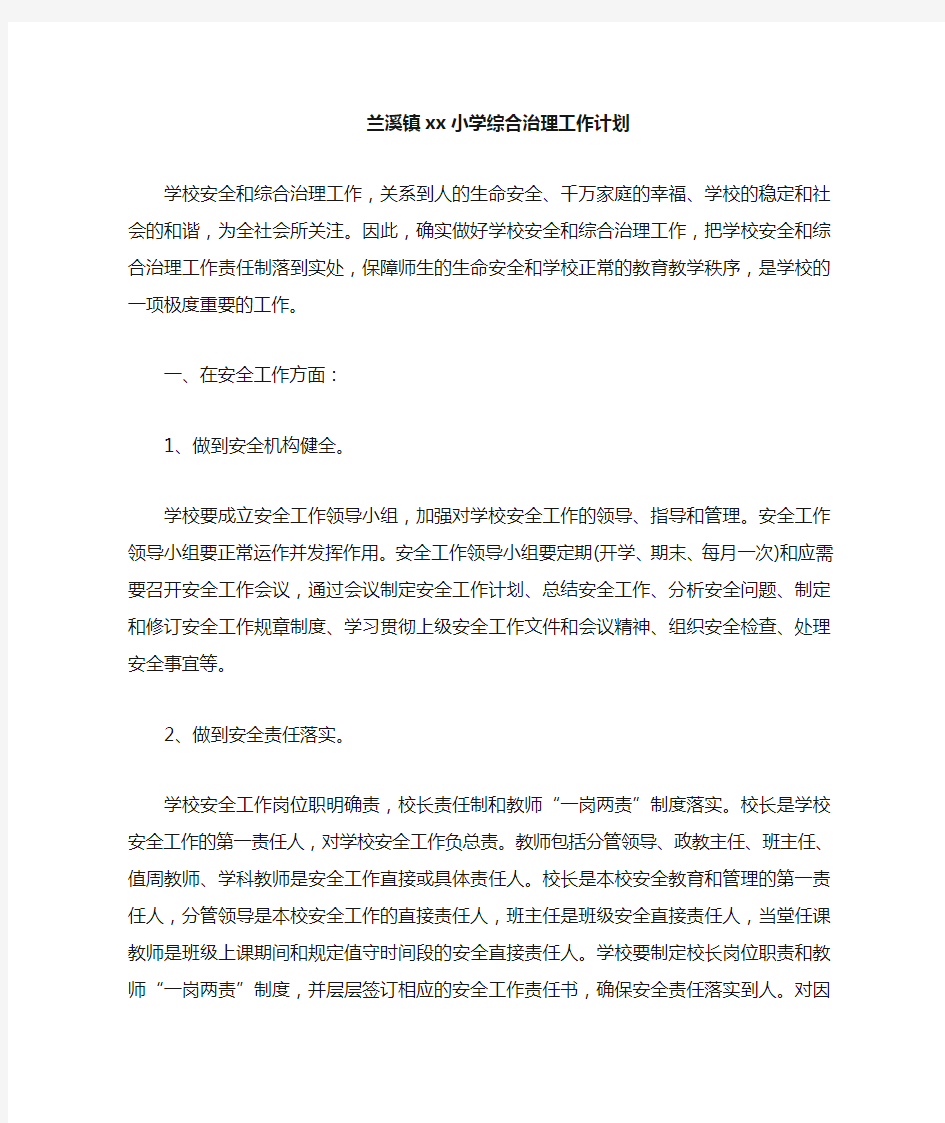 学校综合治理工作计划