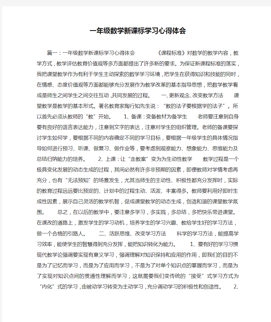 一年级数学新课标学习心得体会