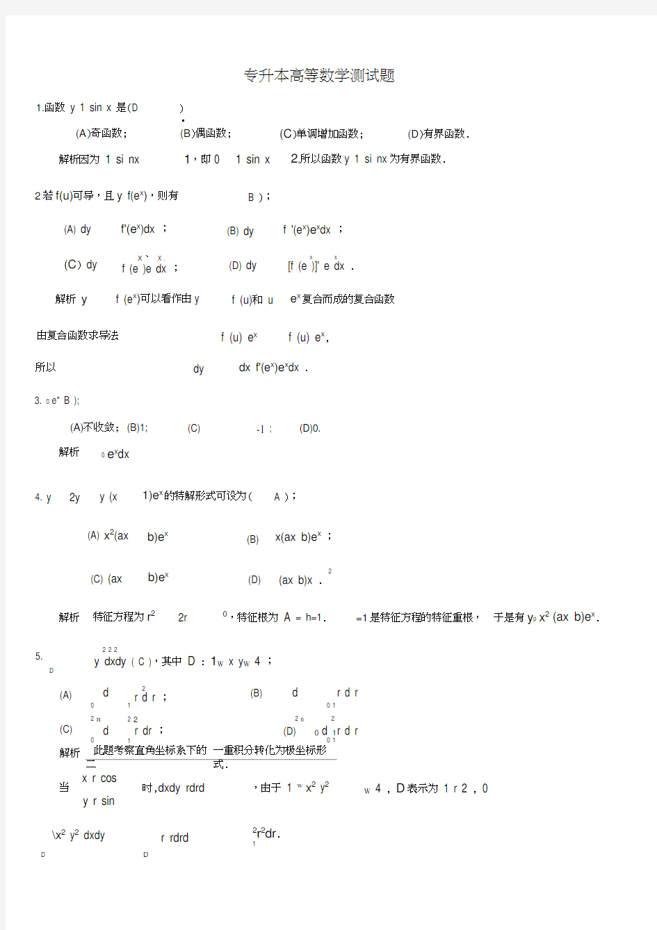 专升本高等数学测试题(答案)