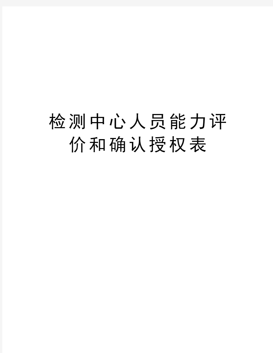 检测中心人员能力评价和确认授权表教学教材