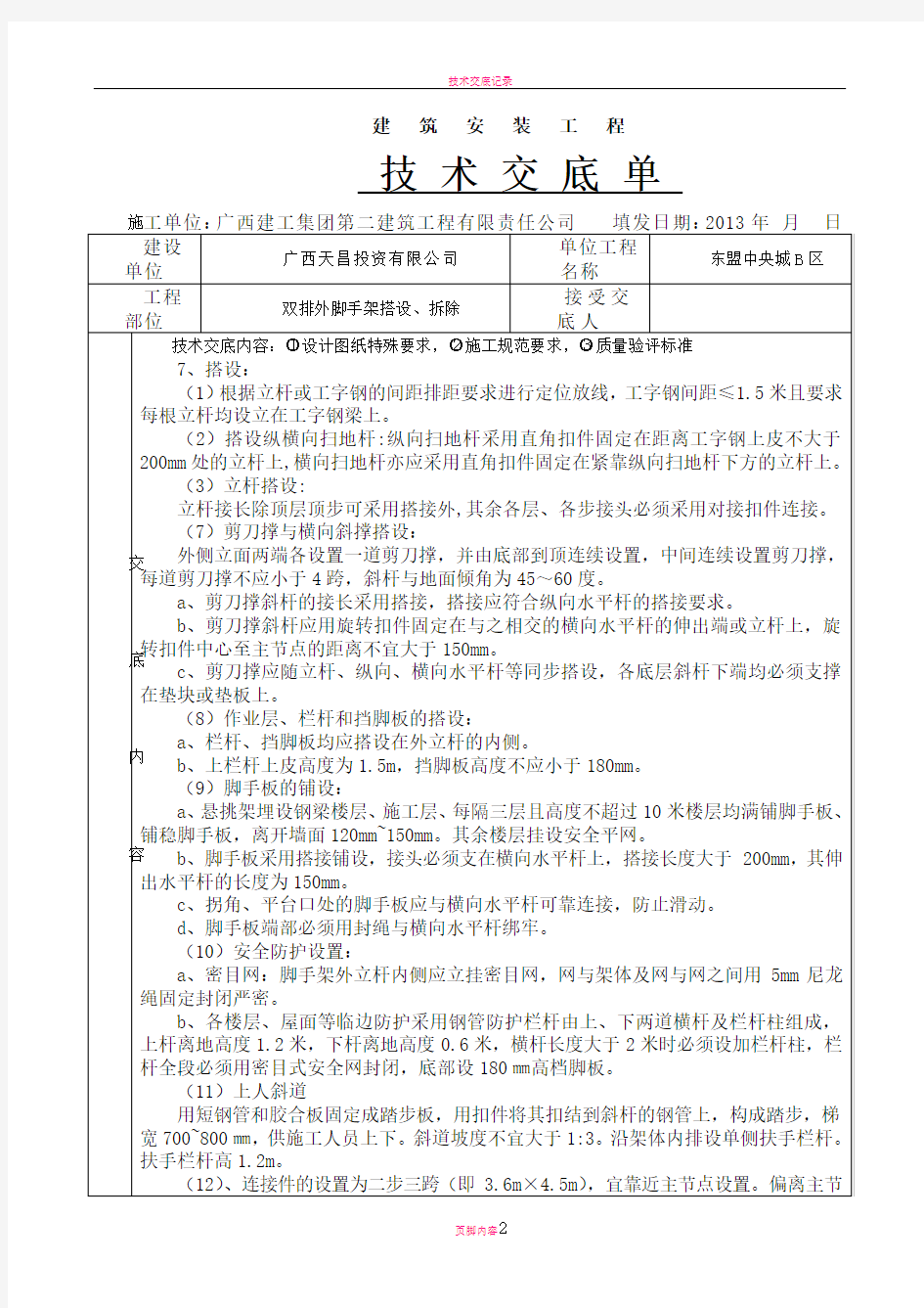 外脚手架搭设施工技术交底