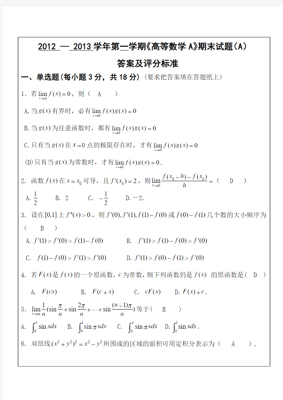 2012-2013学年第一学期高等数学A试卷(A卷)答案