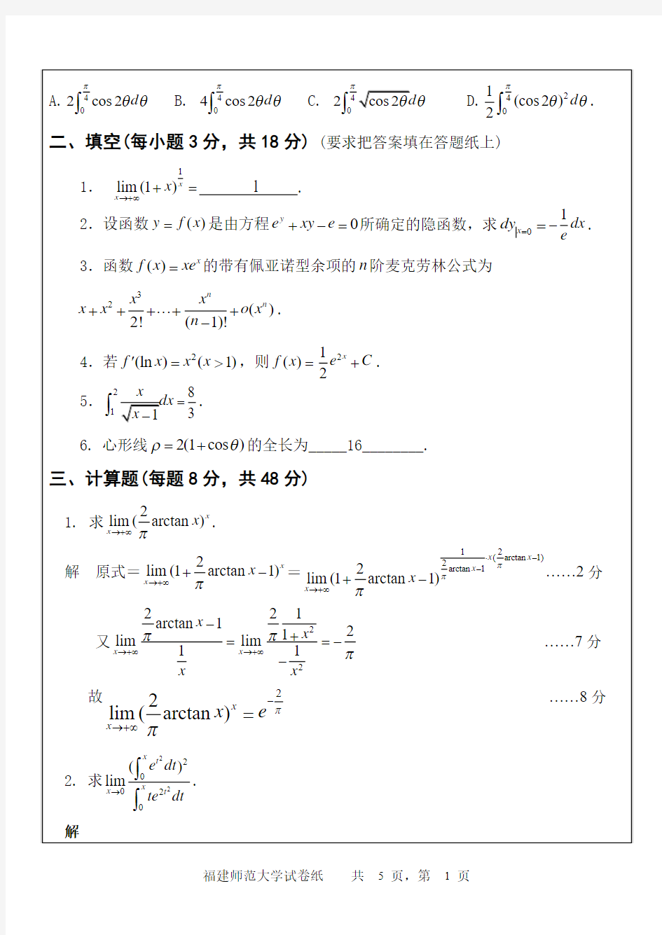 2012-2013学年第一学期高等数学A试卷(A卷)答案