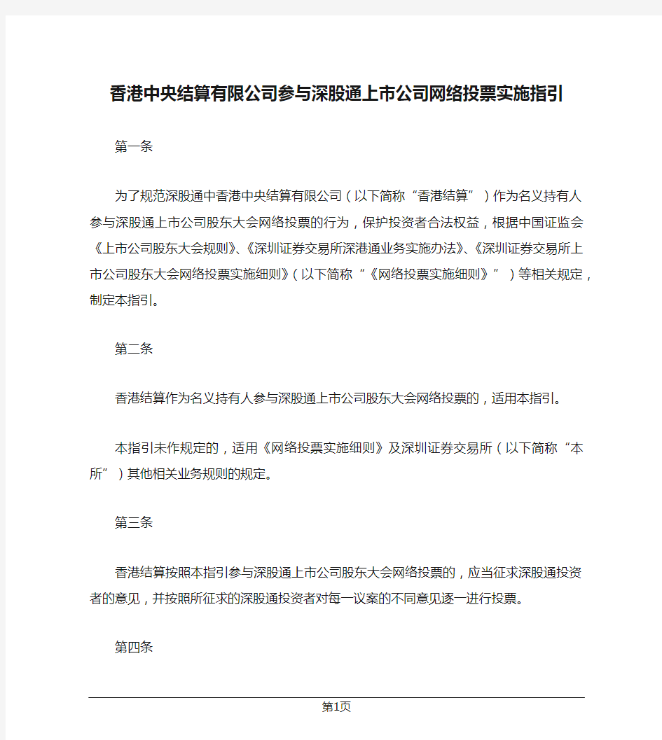 香港中央结算有限公司参与深股通上市公司网络投票实施指引