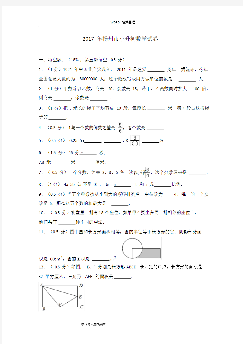 (完整word版)20xx江苏扬州名校小升初数学试题.doc