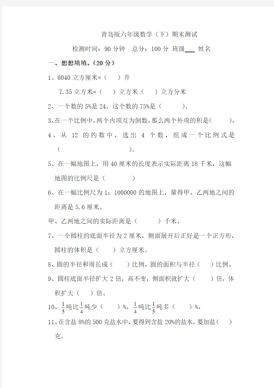 青岛版六年级数学