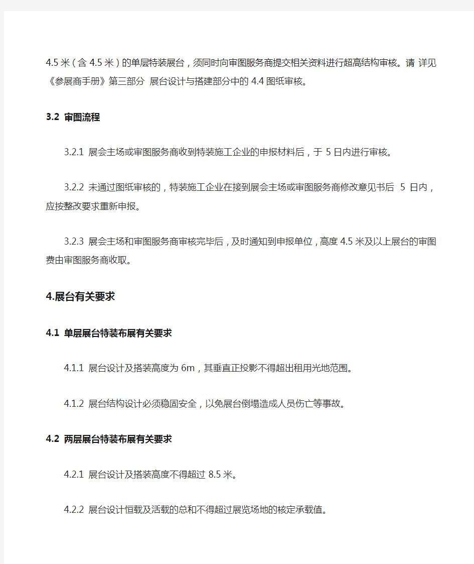 中国国际进口博览会参展商手册》之《特装展台展商须知》