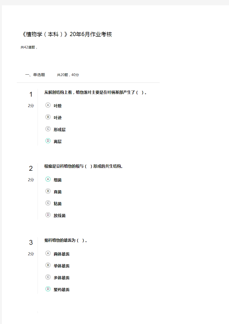 《植物学(本科)》20年6月作业考核