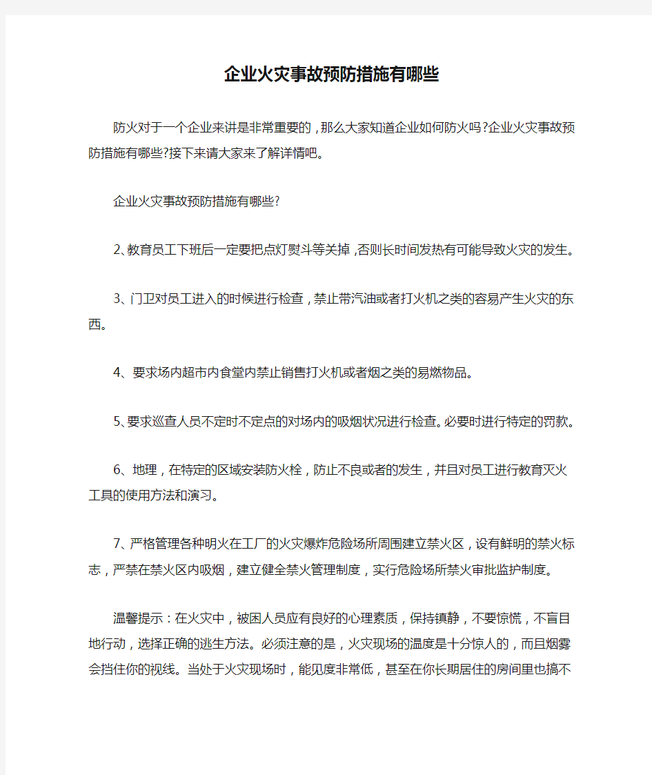 企业火灾事故预防措施有哪些