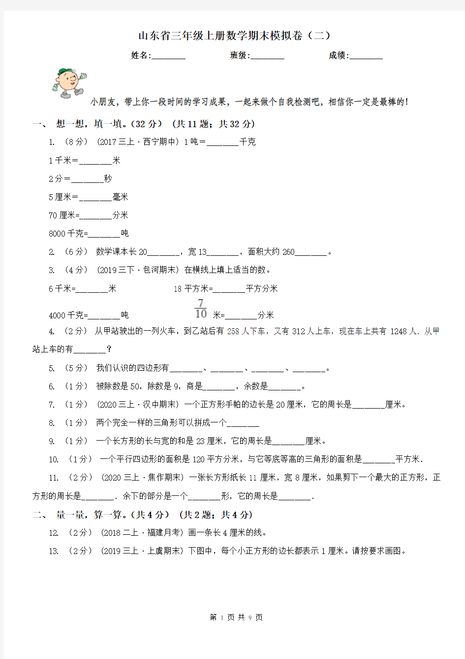山东省三年级上册数学期末模拟卷(二)(模拟)