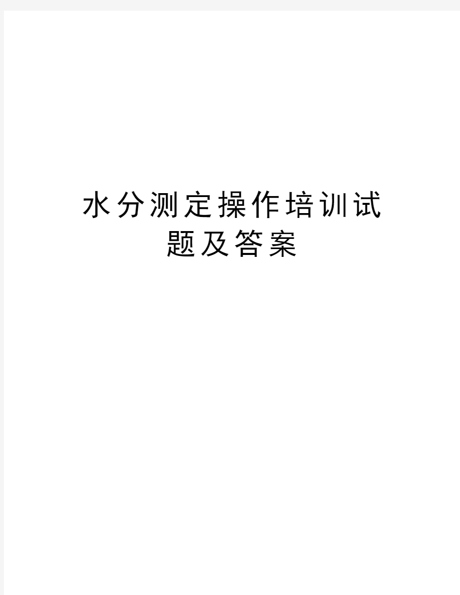 水分测定操作培训试题及答案教学文稿