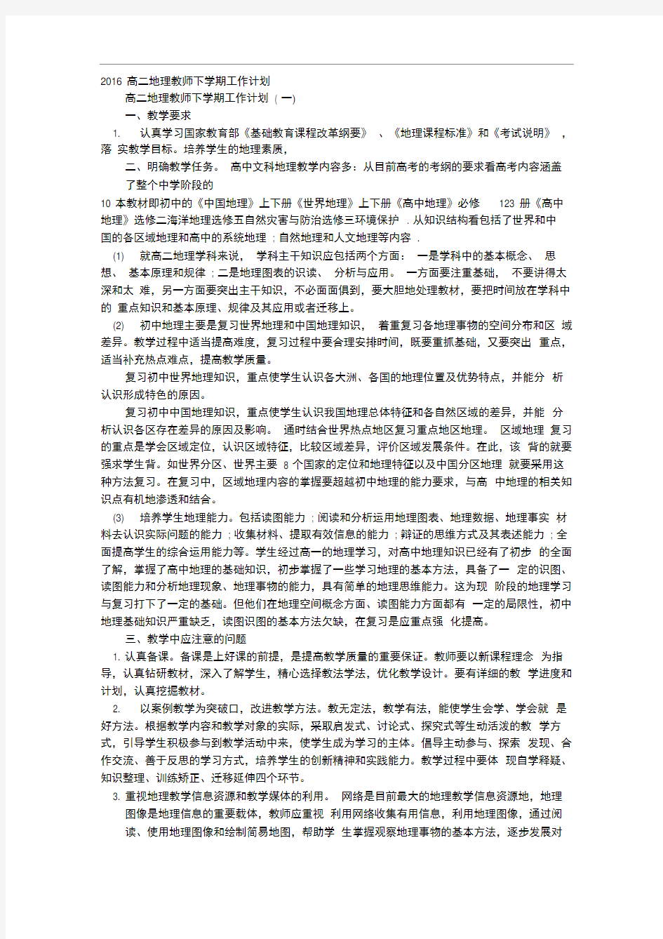 地理老师个人工作计划