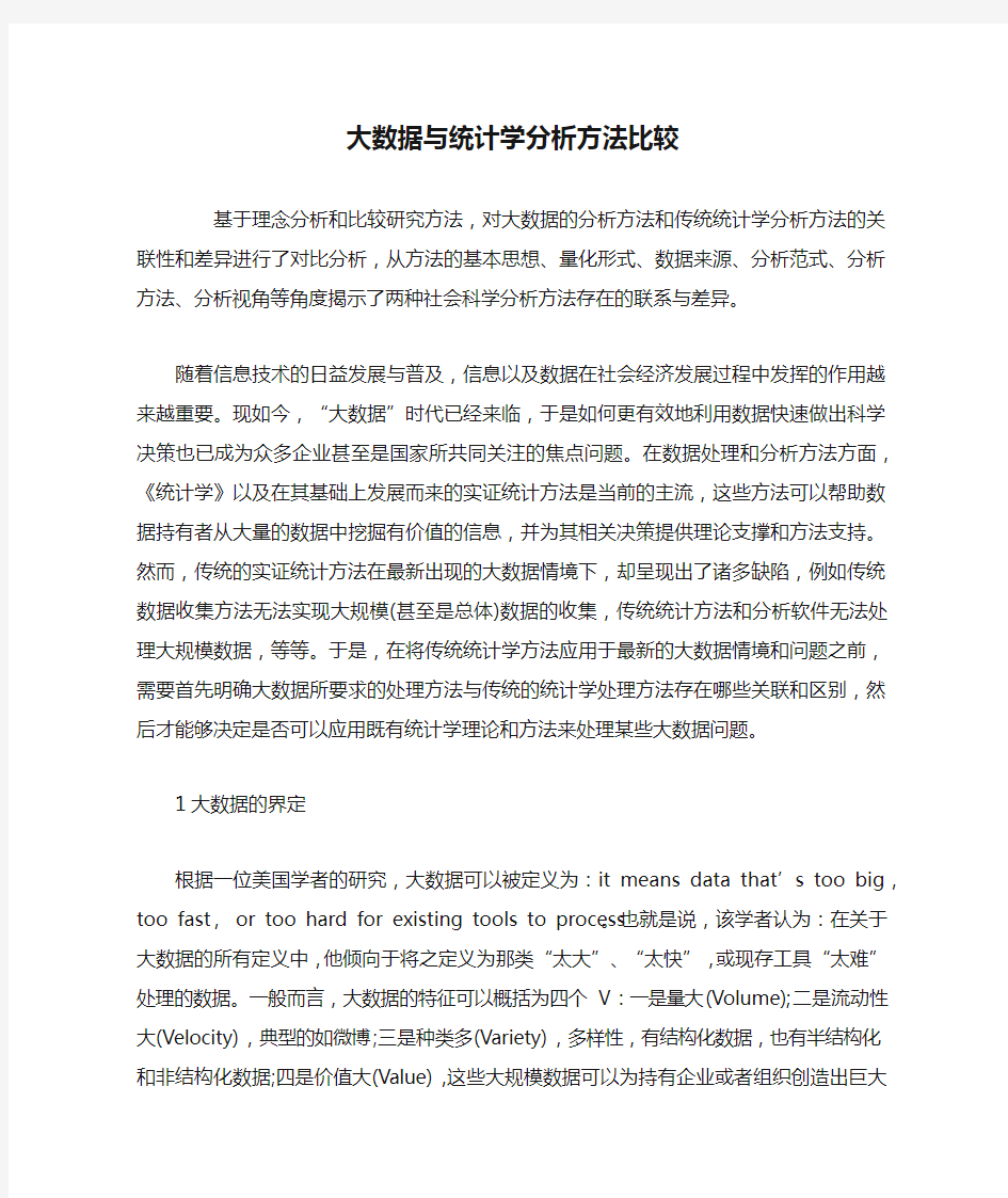 大数据与统计学分析方法比较