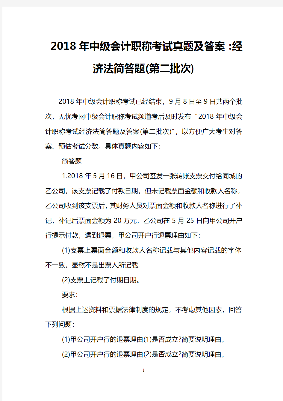 2018年中级会计职称考试真题及答案：经济法简答题(第二批次)