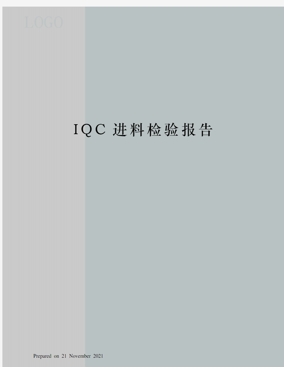 IQC进料检验报告