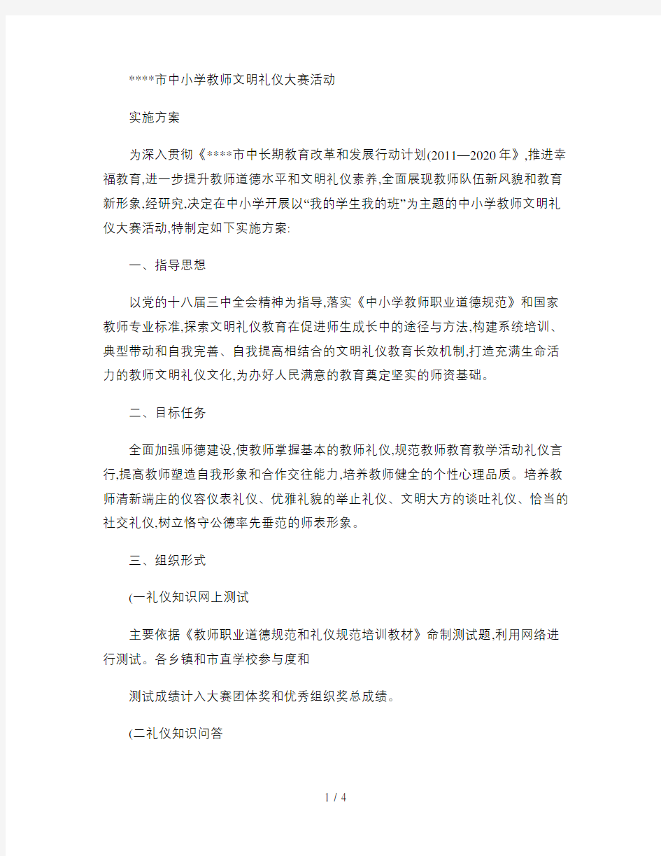 中小学教师文明礼仪大赛活动方案精