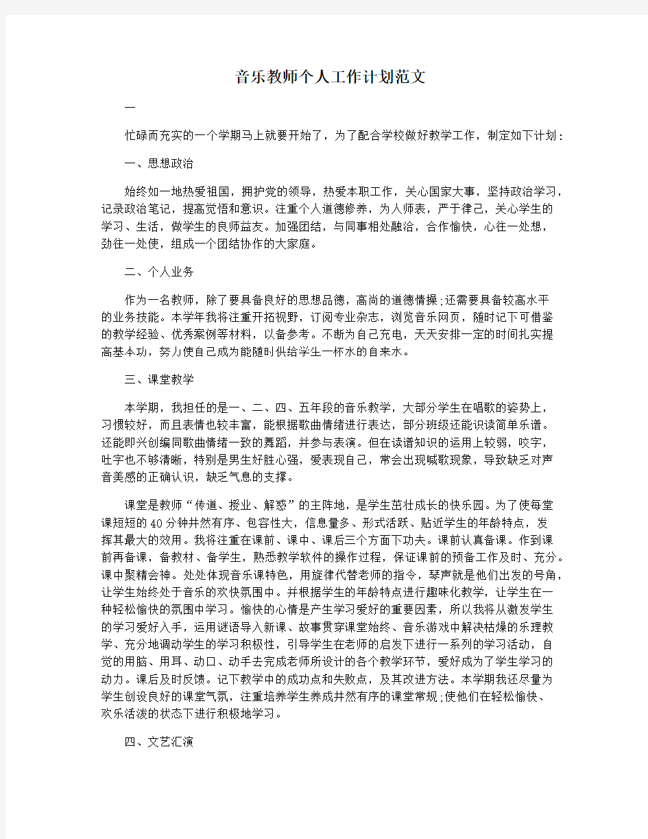 音乐教师个人工作计划范文