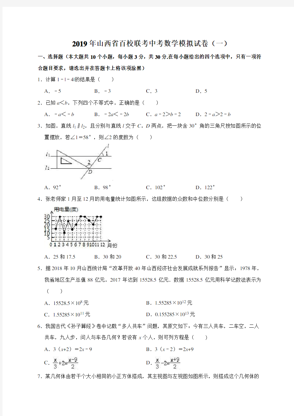 2019年山西省百校联考中考数学模拟试卷(一)(解析版)