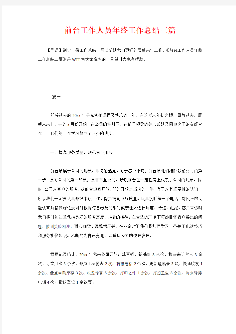 前台工作人员年终工作总结三篇