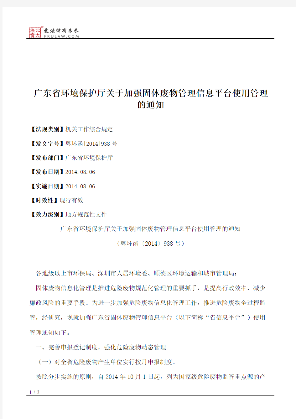 广东省环境保护厅关于加强固体废物管理信息平台使用管理的通知