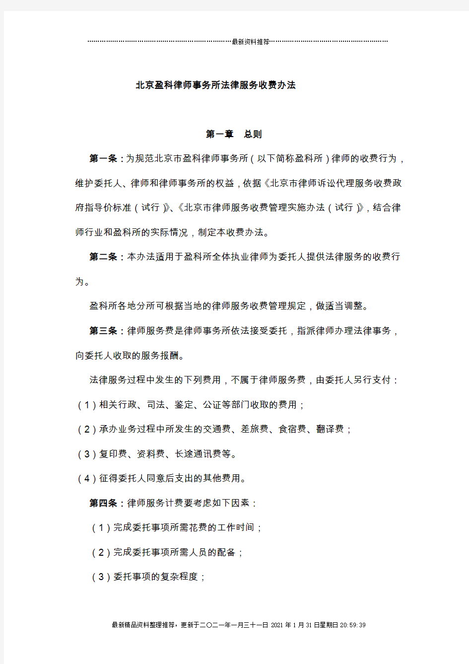 北京盈科律师事务所法律服务收费办法