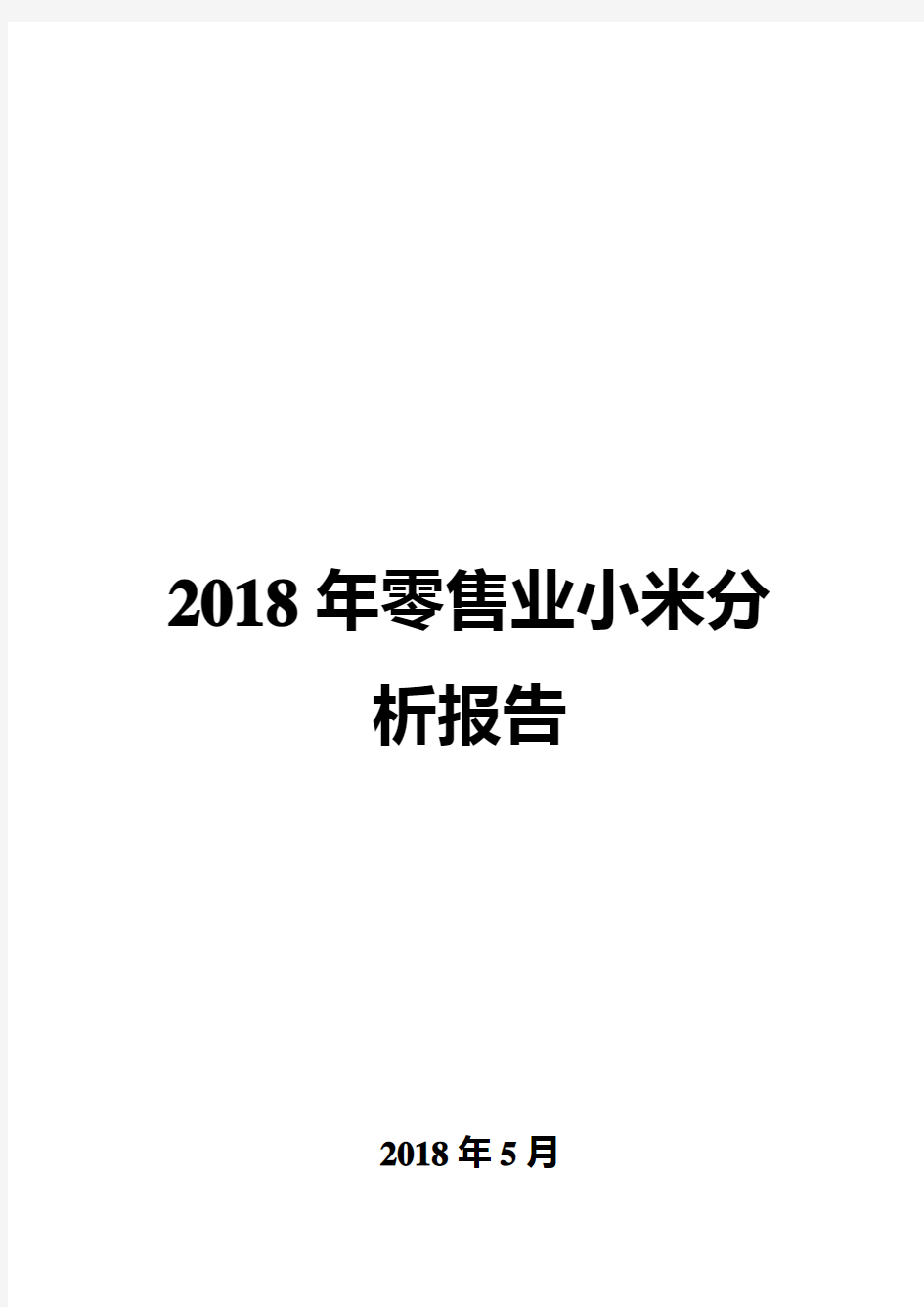 2018年零售业小米分析报告