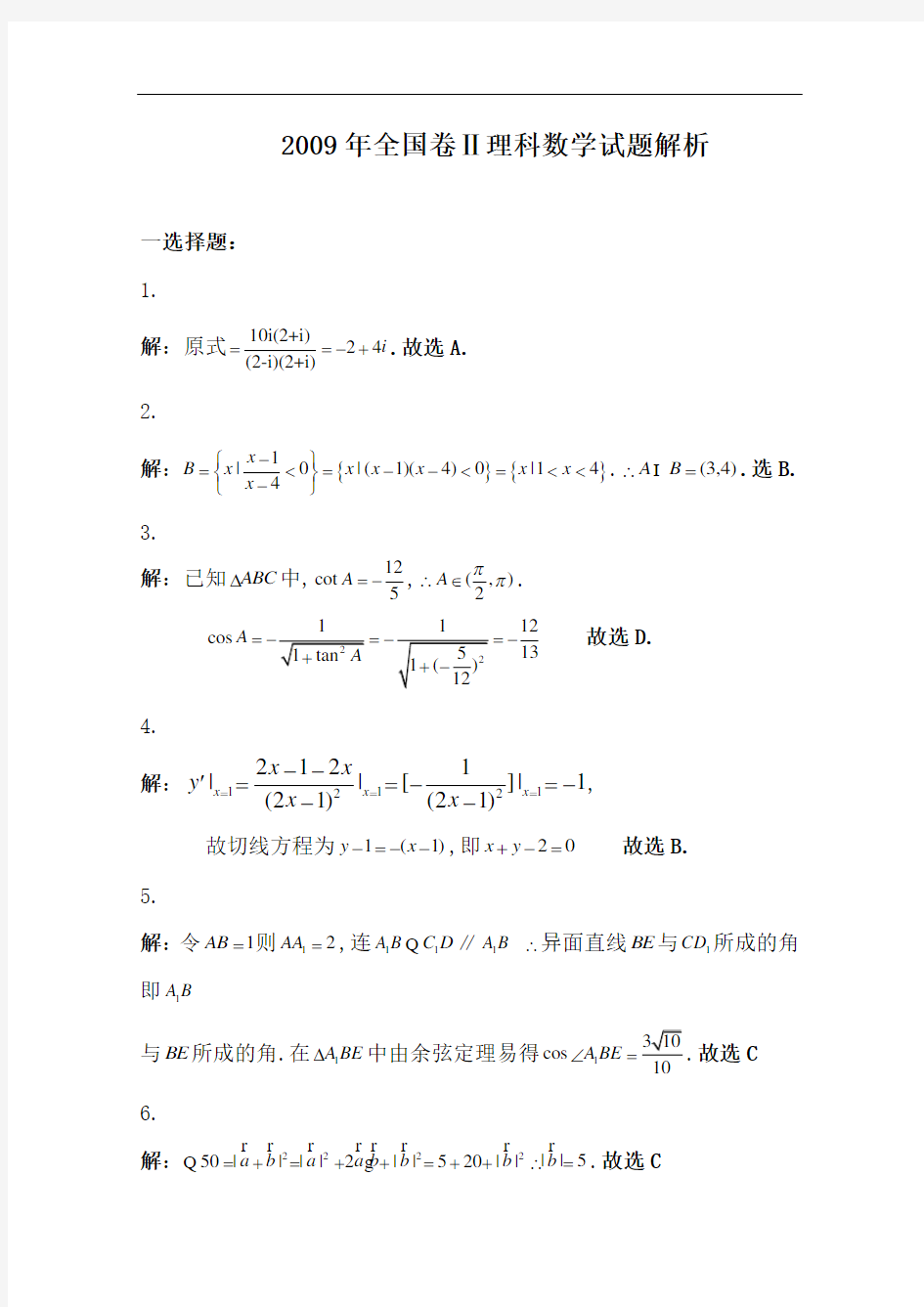 [高考真题]2009年高考试题解析版