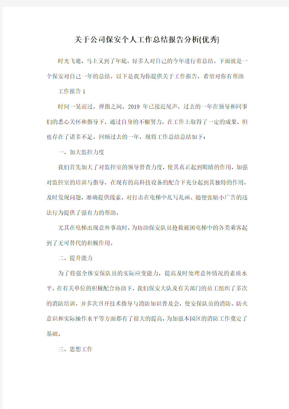 关于公司保安个人工作总结报告分析{优秀}