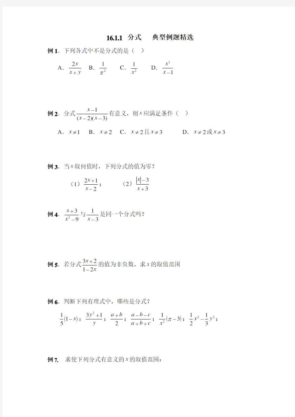 华东师大版八年级数学下册 第16章  16.1.1 分式  典型例题精选(含答案)